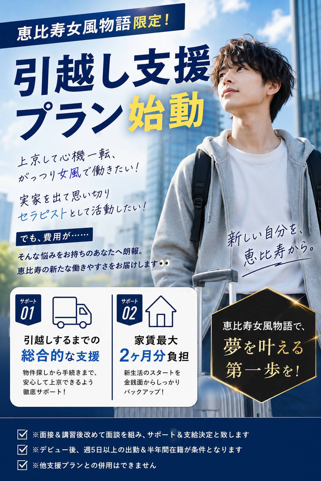 恵比寿女風物語 引越し支援プラン