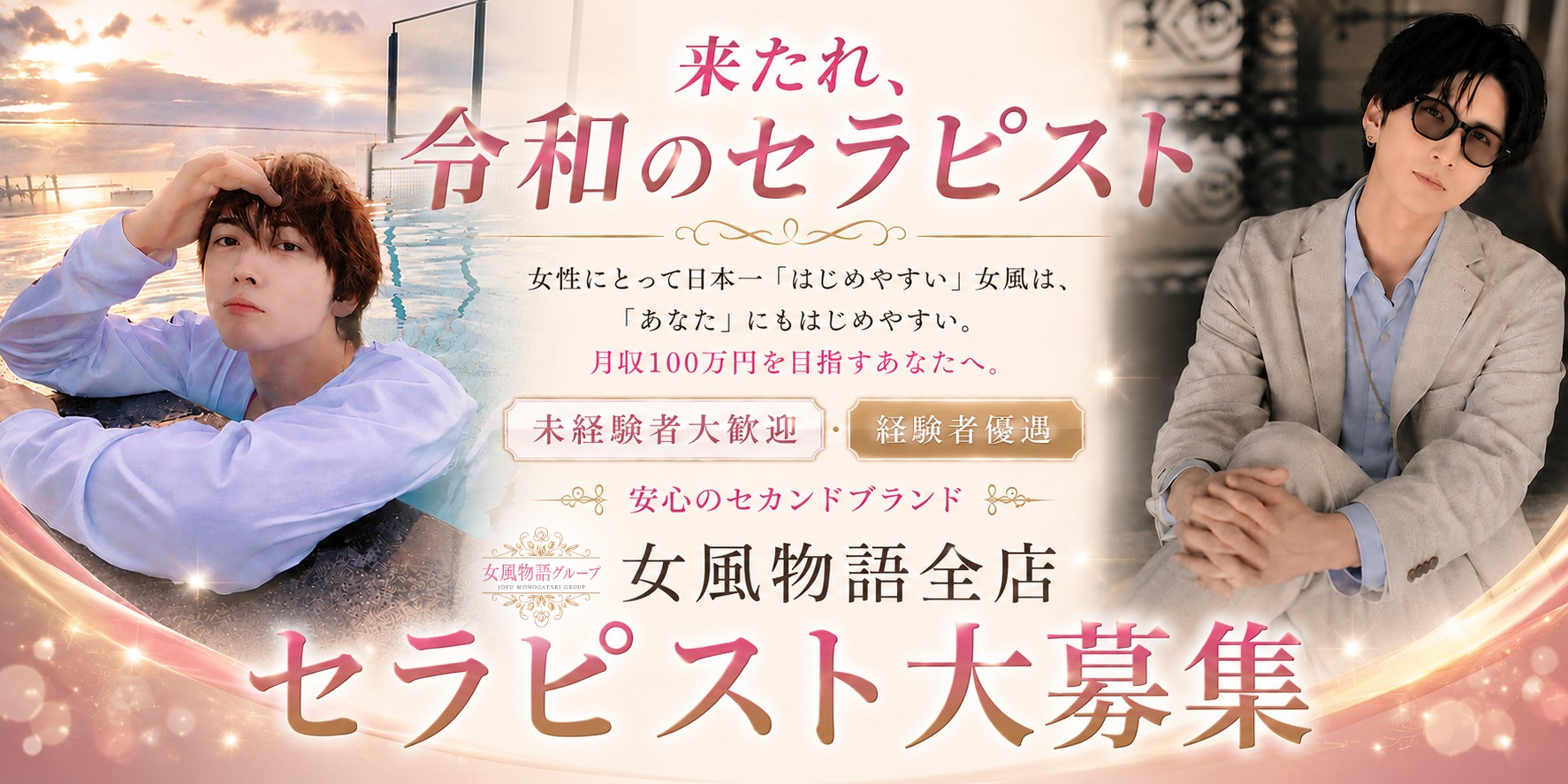 福岡女風物語 セラピスト募集