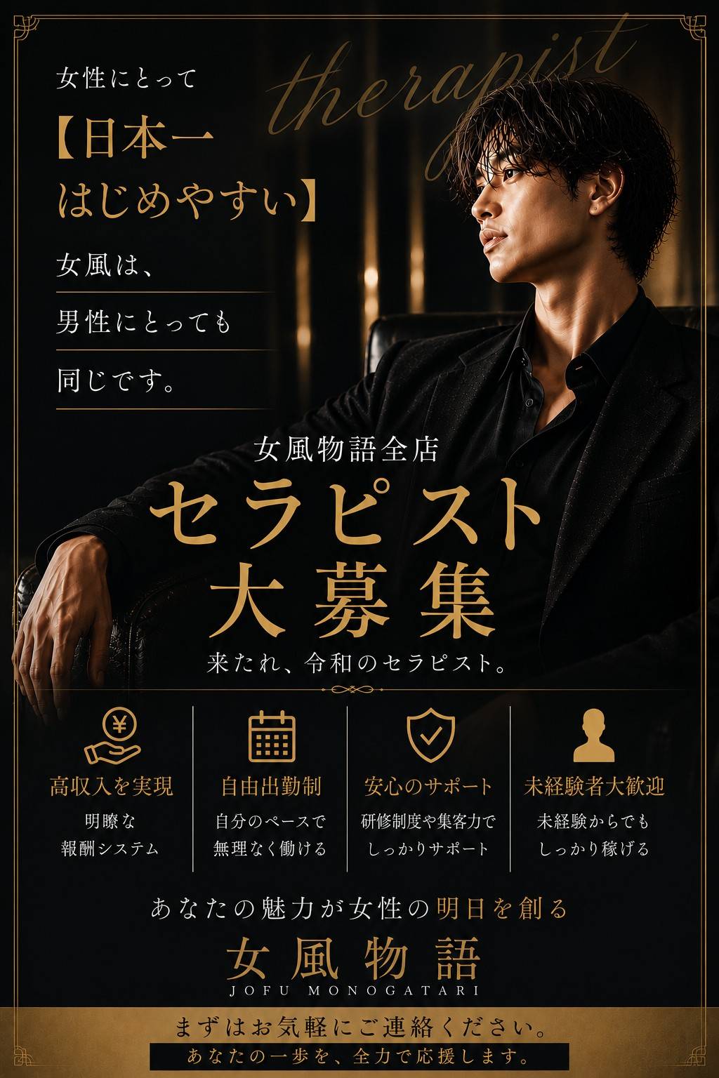 女風物語 セラピスト募集