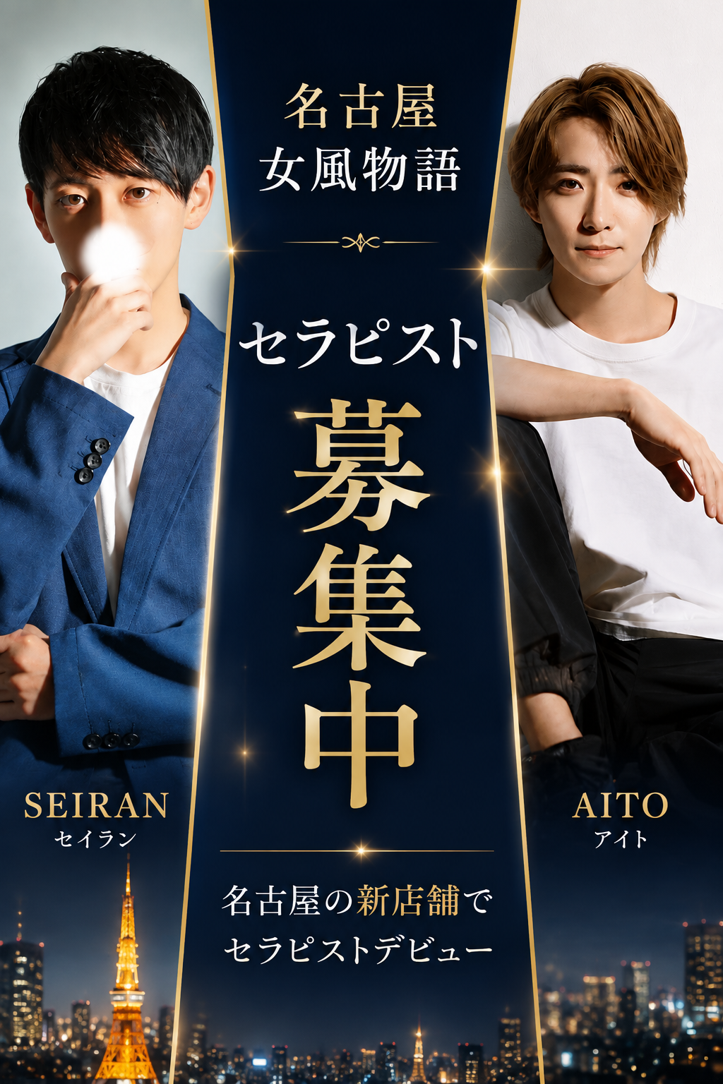 名古屋女風物語 セラピスト募集中 SEIRAN AITO