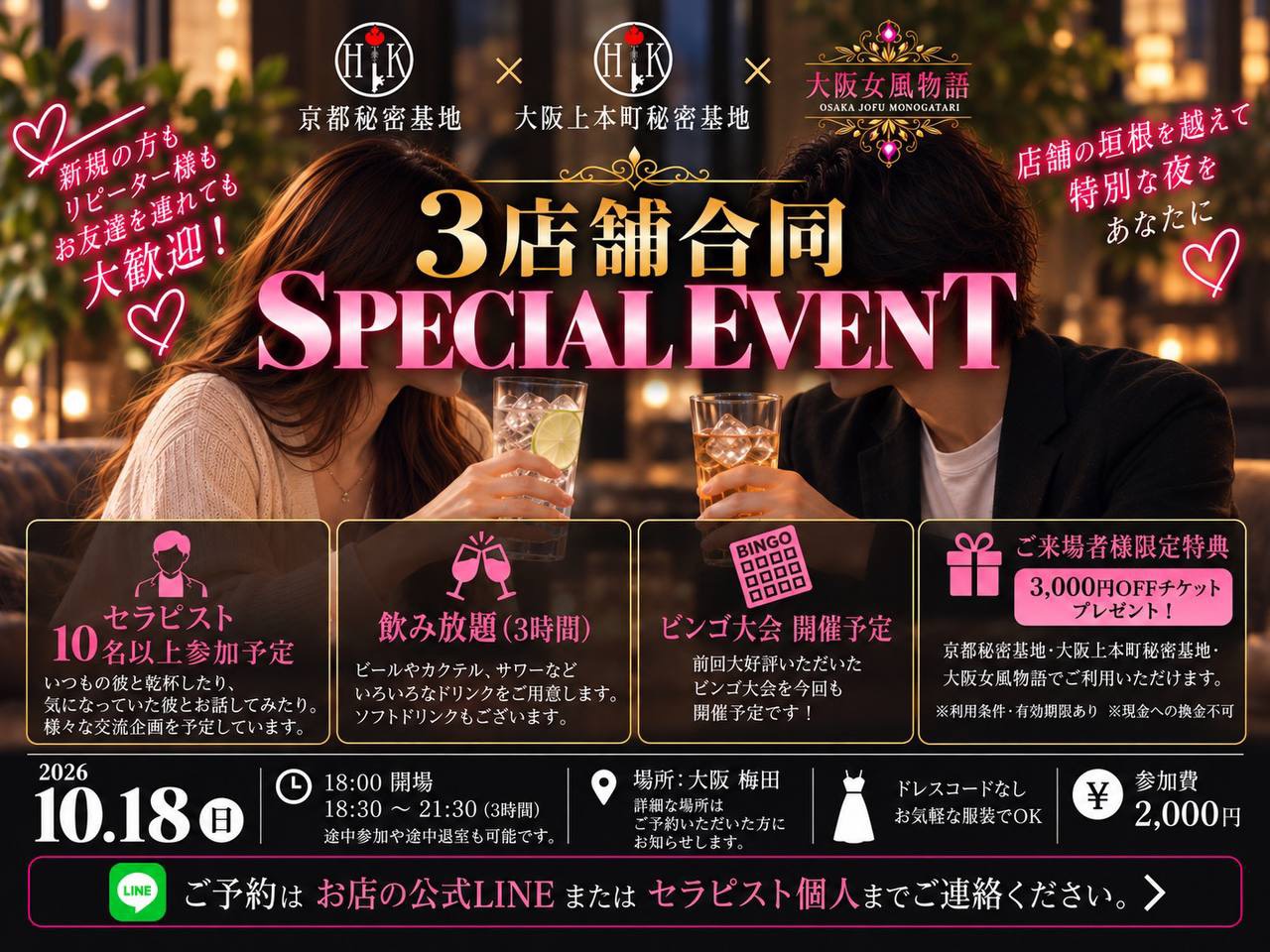 京都・大阪 3店舗合同イベント