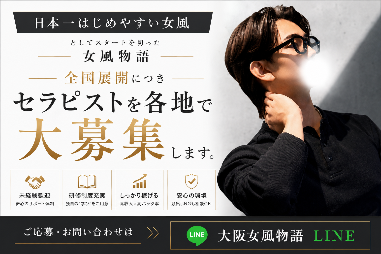 大阪女風物語 セラピスト募集