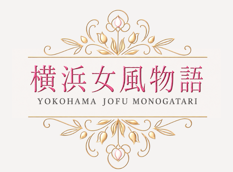 横浜女風物語