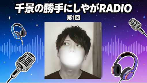 CHIKAGE(ﾁｶｹﾞ) ラジオ収録📻🎵