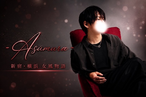 ASUMURA(ｱｽﾑﾗ) X凍結しました！（笑）