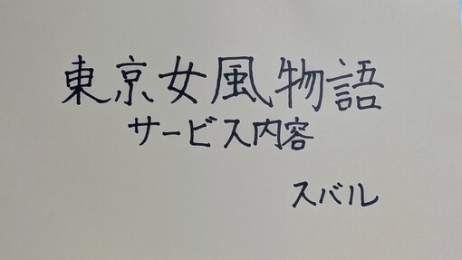 SUBARU(ｽﾊﾞﾙ) 東京女風物語：あなたの奥底に眠る快感を解き放つ、至高のオーダーメイド・アムール