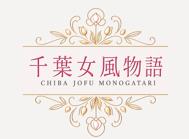 千葉女風物語