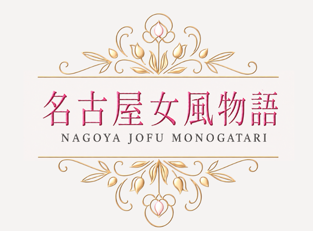 名古屋女風物語