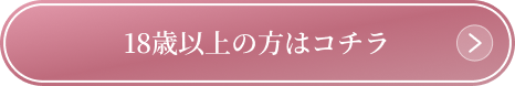 18歳以上はコチラ