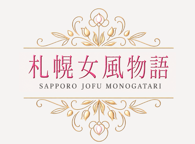札幌女風物語