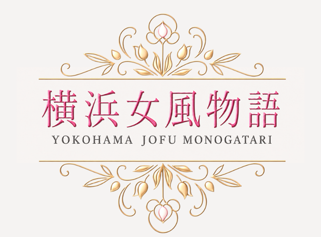 横浜女風物語